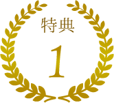 会員特典5