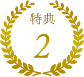 会員特典1