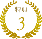 会員特典2