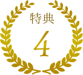 会員特典3