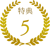 会員特典4